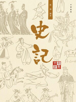 cover image of 史記